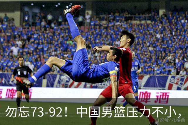 勿忘73-92！中国男篮压力不小，曾惨败日本，用好这3人，将成关键