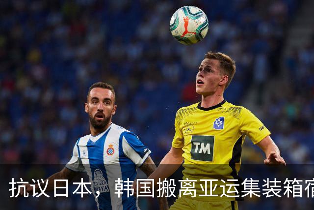 抗议日本，韩国搬离亚运集装箱宿舍，中国男篮该搬走？酒店价格曝光